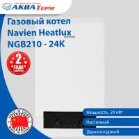 Настенный газовый котел Navien Heatlux NGB210 - 24K двухконтурный