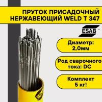 Пруток нержавеющий для TIG сварки Esab Weld T 347 ф 2,0 мм (5 кг)