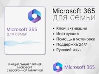Microsoft 365 семья / 15 месяцев / Office 365, Привязка к Вашей учетной записи через другой регион) Русский язык