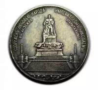 Медаль 1912 Монумент Императора Александра 3 Трон, рубль трон, копия монеты арт. 14-446-1