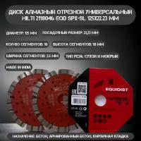 Диск алмазный отрезной универсальный EQD SPX-SL (2 шт; 125х22 мм) Hilti 2118046