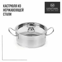 Кастрюля 2л нерж.тройное дно d190 h80, индукция, LUXSTAHL