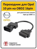 Переходник для Opel 10 pin на OBD2 16pin для диагностики машин Opel до 2000 г.в