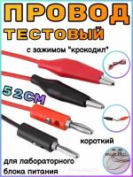 Провод тестовый для лабораторного блока питания с зажимом типа "крокодил" (короткий) 52 см