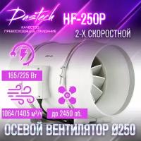 Малошумный канальный вентилятор Dastech HF-250P (производительность 1405 м³/час, давление 488 Па, уровень шума 66 Дб)