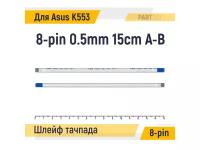 Шлейф тачпада для ноутбука Asus K553 K553M K553MA FFC 8-pin Шаг 0.5mm Длина 15cm Обратный A-B AWM 20624 80C 60V VW-1