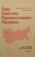 Союз Советских Социалистических Республик. Политико-административная карта (1979)