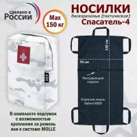 Носилки бескаркасные (тактические) "Спасатель-4". Цвет подсумка: снег