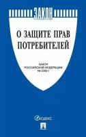 Федеральный закон о защите прав потребителей