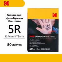 Фотобумага Kodak Premium Photo Glossy 5R 50 листов (глянцевая)