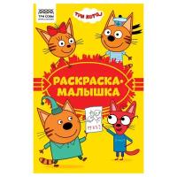 Раскраска А5 ТРИ совы "Раскраска - малышка. Три кота", 16стр. - 12 шт