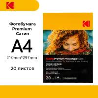 Фотобумага Kodak Premium Photo Satin A4 20 листов (сатиновая)