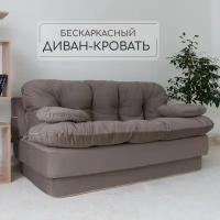 Диван-кровать бескаркасный Клиффорд (Софья) от High Performance, раскладной 195*93 см, двухспальный, спальное место 195*120 см, коричневый, велюр