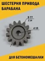 Шестерня привода барабана бетономешалки d=77*15, Z-14