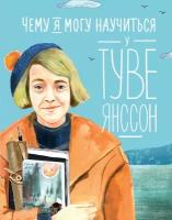 Александра Баженова-Сорокина "Чему я могу научиться у Туве Янссон (электронная книга)"