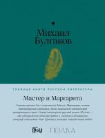 Михаил Булгаков "Мастер и Маргарита (электронная книга)"