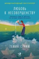 Гемин Суним "Любовь к несовершенству. Принять себя и других со всеми недостатками (электронная книга)"