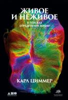 Карл Циммер "Живое и неживое: В поисках определения жизни (электронная книга)"