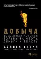 Дэниел Ергин "Добыча: Всемирная история борьбы за нефть, деньги и власть (электронная книга)"