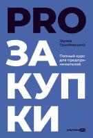 Эдуард Трымбовецкий "PROзакупки: Полный курс для предпринимателей (электронная книга)"