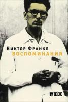 Виктор Франкл "Воспоминания (электронная книга)"