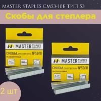 Скобы Master Staples СМ53-10Б тип 53 для степлера, 10 мм - 2 упаковки