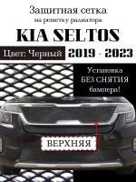 Защита радиатора (защитная сетка) KIA SELTOS 2019-2023 верхняя черная