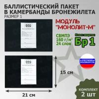 Баллистические пакеты в камербанды бронежилета Модуль "Монолит-М" (размер 1) от НПО "Спецматериалов". 21x15 см. Класс защитной структуры Бр 1