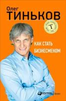 Олег Тиньков "Как стать бизнесменом (электронная книга)"