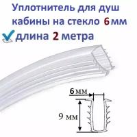 Уплотнитель (ёлочка) 2 метра для душевой кабины П-образный под стекло 6мм, для фиксации стекла в профиле душ кабины