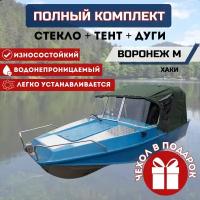 Комплект "Стекло и тент для лодки Воронеж М"