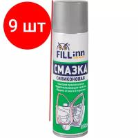 Комплект 9 штук, Смазка силиконовая FILL INN FL025 аэрозоль 335 мл