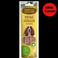 Деревенские лакомства 79711304 для собак Мясные колбаски из кролика 7шт*45г(3 штуки)