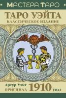 Таро Уэйта. Оригинал 1910 года. Классическое издание