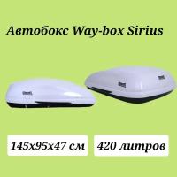 Автобокс Way-box Sirius 420 белый усиленный