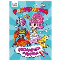 Раскраска А4 ТРИ совы "Русалочка и друзья", 8стр. - 20 шт