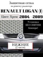 Защита радиатора (защитная сетка) Renault Logan 2004-2009 хромированная