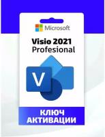 Microsoft Visio 2021 Professional (электронный ключ, мультиязычный, 1 ПК бессрочный, гарантия) Русский язык присутствует