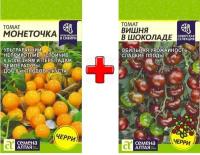 Семена Томат "Семена Алтая" Вишня в шоколаде +Монеточка, 2 уп., 0,05г