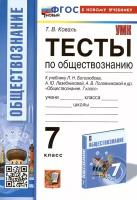 Тесты по обществознанию. 7 класс. К учебнику Л.Н. Боголюбова, А.Ю. Лазебниковой, А.В. Половниковой и др