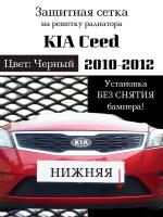 Защита радиатора (защитная сетка) Kia Ceed 2010-2012 черная