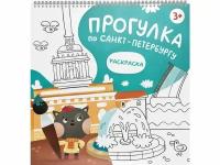 Раскраска Magniart Прогулка по Санкт-Петербургу