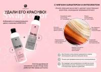 ADRICOCO SWAP COLOR кислотная смывка для удаления краски С волос восстановитель 200МЛ ШАГ 1, ШАГ 2