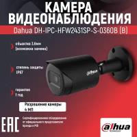 IP-камера уличная цилиндрическая 4 Мп DAHUA DH-IPC-HFW2431SP-S-0360B(b)