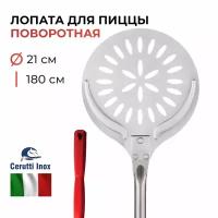 Лопата для пиццы поворотная перфорированная Cerutti Inox, 21 см диаметр, нержавеющая сталь