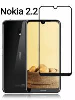 Nokia 2.2 Защитное стекло 3D, черное бронестекло для Нокия 2,2 полное покрытие