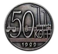 50 копеек 1929 фабричные корпуса, пробная монета СССР в серебре копия арт. 15-525-1