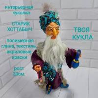 Авторская интерьерная кукла Старик Хоттабыч