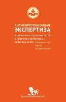 Антикоррупционная экспертиза нормативных правовых актов и проектов нормативных правовых актов. Становление, опыт, перспективы