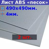 Лист АБС (ABS) 4х490х490 мм, серый, текстура «песок» (2 шт.)